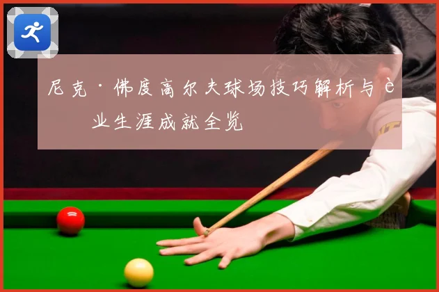 尼克·佛度高尔夫球场技巧解析与职业生涯成就全览