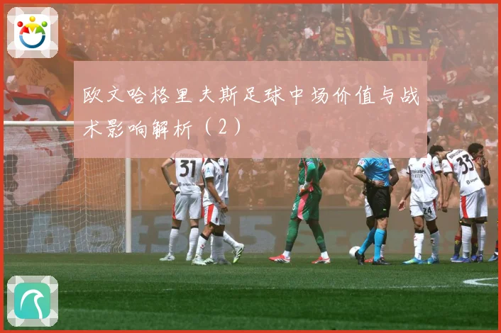 欧文哈格里夫斯足球中场价值与战术影响解析（2）