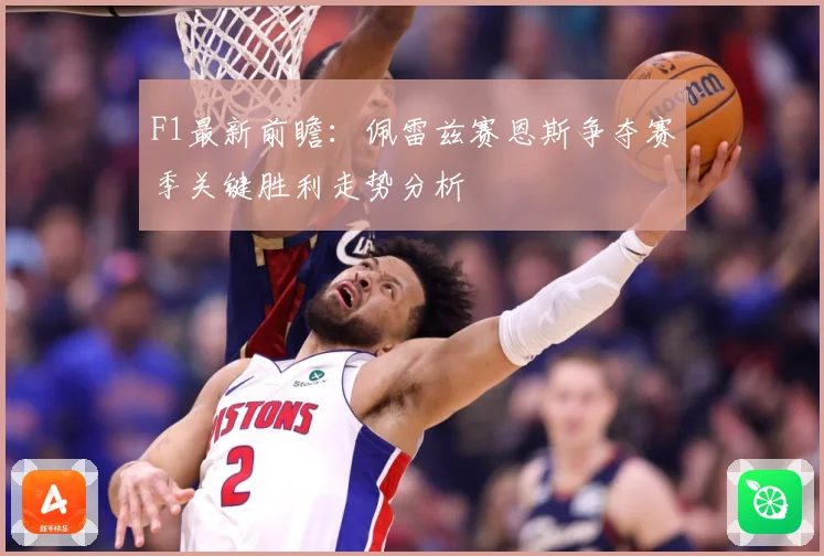 F1最新前瞻：佩雷兹赛恩斯争夺赛季关键胜利走势分析