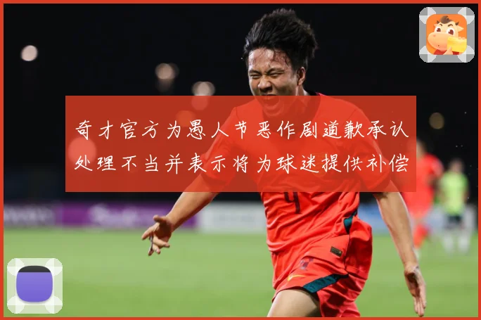 奇才官方为愚人节恶作剧道歉承认处理不当并表示将为球迷提供补偿专题观察