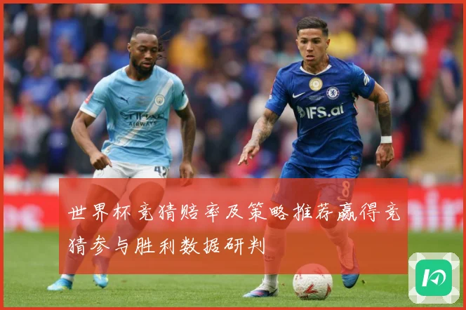 世界杯竞猜赔率及策略推荐赢得竞猜参与胜利数据研判