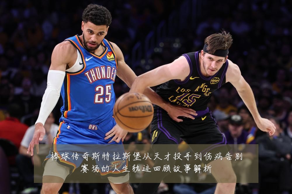 棒球传奇斯特拉斯堡从天才投手到伤病告别赛场的人生轨迹回顾故事解析