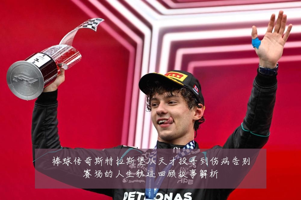 棒球传奇斯特拉斯堡从天才投手到伤病告别赛场的人生轨迹回顾故事解析