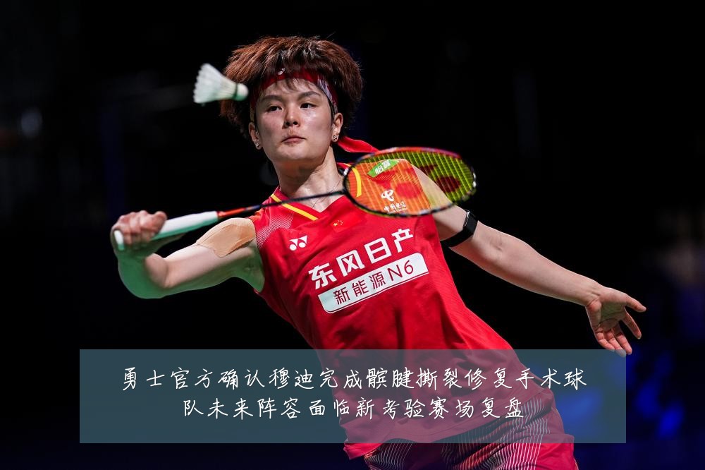 勇士官方确认穆迪完成髌腱撕裂修复手术球队未来阵容面临新考验赛场复盘