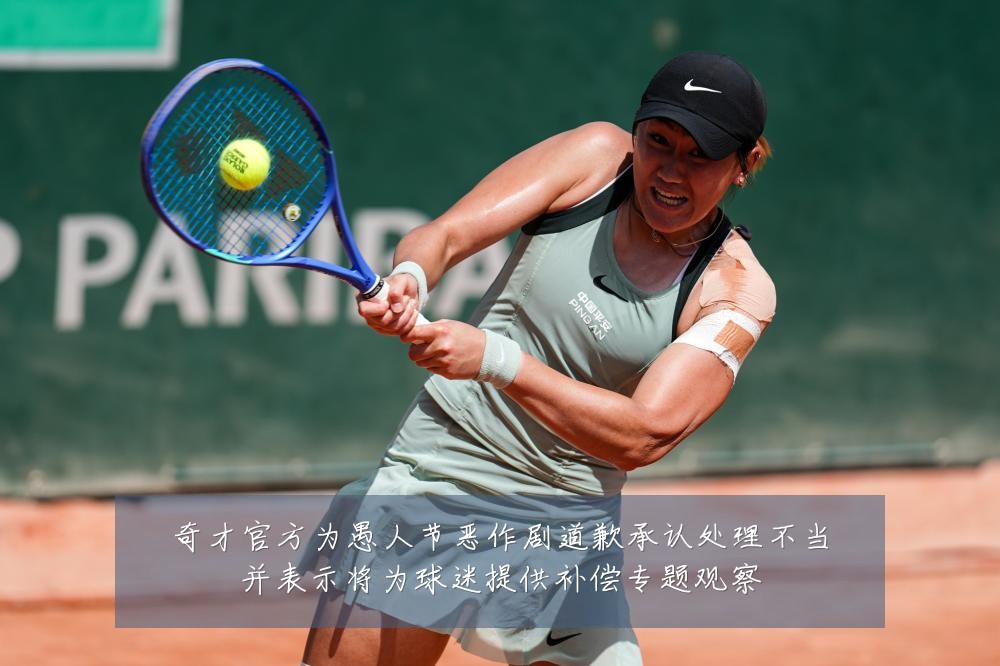 奇才官方为愚人节恶作剧道歉承认处理不当并表示将为球迷提供补偿专题观察