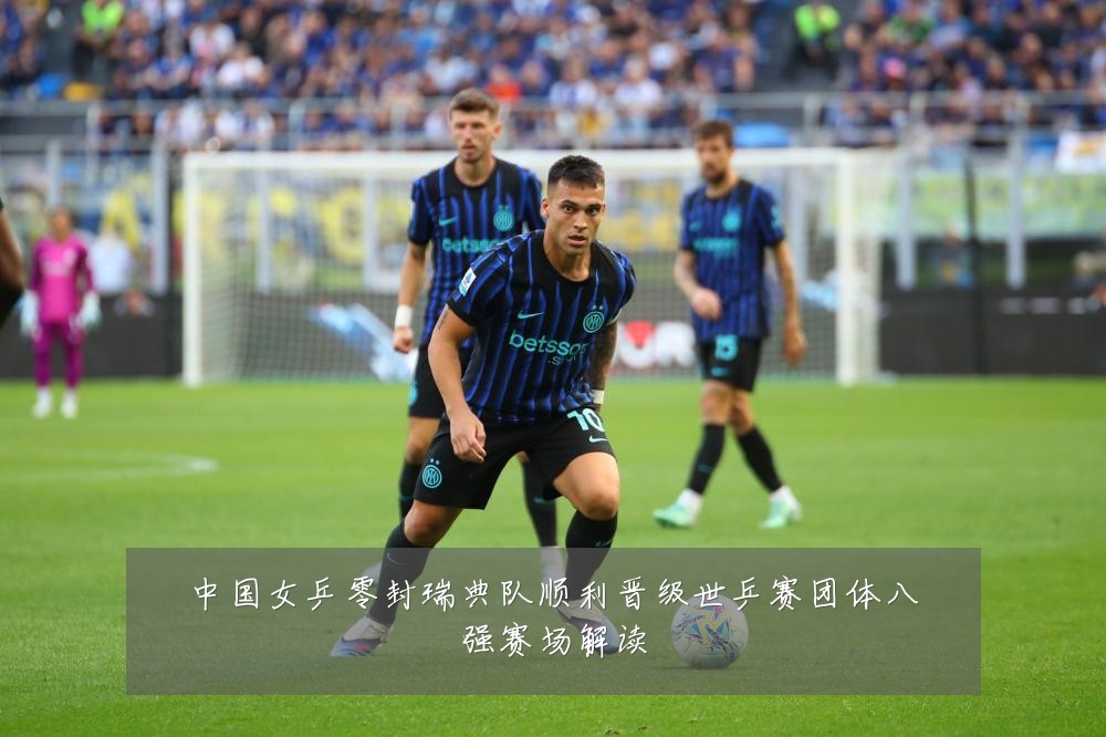 中国女乒零封瑞典队顺利晋级世乒赛团体八强赛场解读