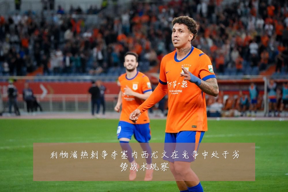 利物浦热刺争夺塞内西尤文在竞争中处于劣势战术观察