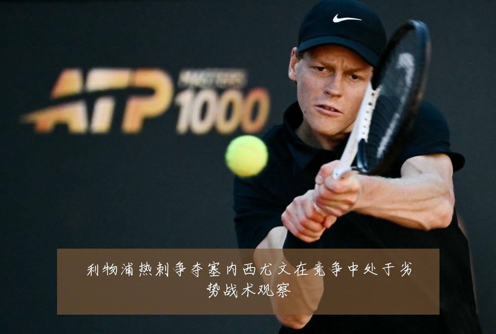 利物浦热刺争夺塞内西尤文在竞争中处于劣势战术观察