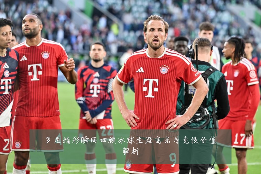 罗尼精彩瞬间回顾冰球生涯高光与竞技价值解析