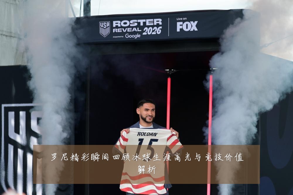 罗尼精彩瞬间回顾冰球生涯高光与竞技价值解析
