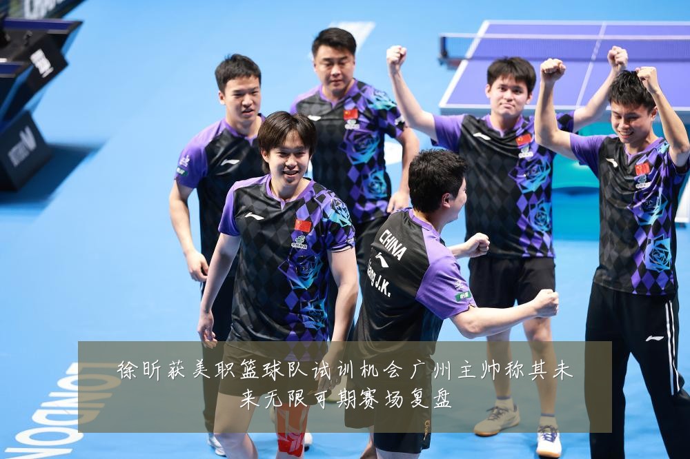 徐昕获美职篮球队试训机会广州主帅称其未来无限可期赛场复盘