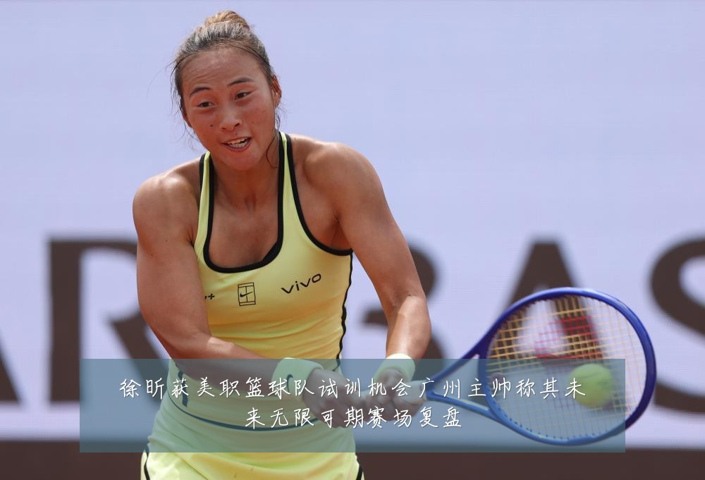 徐昕获美职篮球队试训机会广州主帅称其未来无限可期赛场复盘