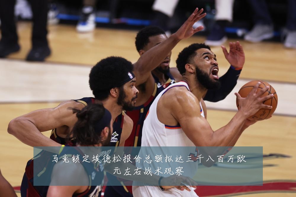 马竞锁定埃德松报价总额拟达三千八百万欧元左右战术观察