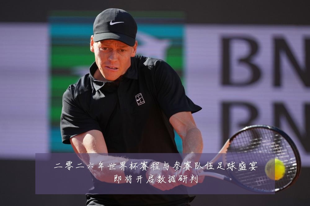 二零二六年世界杯赛程与参赛队伍足球盛宴即将开启数据研判