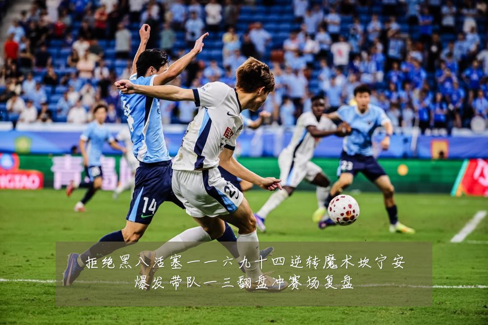 拒绝黑八活塞一一六九十四逆转魔术坎宁安爆发带队一三翻盘冲赛场复盘
