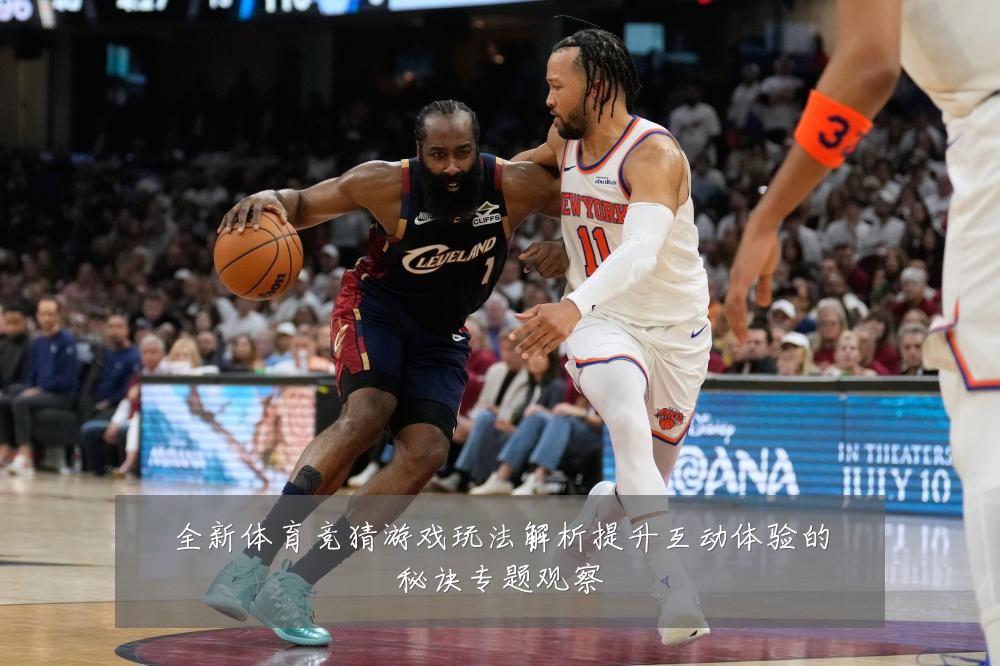 全新体育竞猜游戏玩法解析提升互动体验的秘诀专题观察