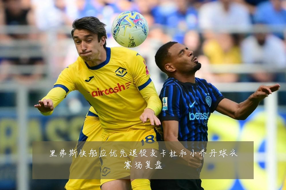 里弗斯快船应优先退役麦卡杜和小乔丹球衣赛场复盘