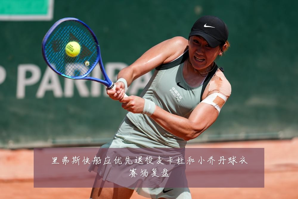 里弗斯快船应优先退役麦卡杜和小乔丹球衣赛场复盘