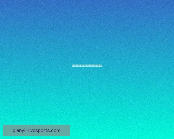 世界杯竞猜赔率全解析与最新赛事预测全面指南