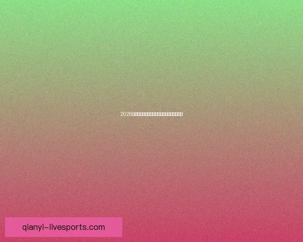 2026世界杯赛程预测与各大热门球队夺冠前景解析