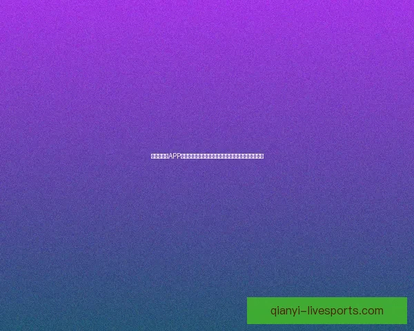 世界杯竞猜APP下载，畅享实时赛事预测，赢取丰厚奖励，尽在掌中！