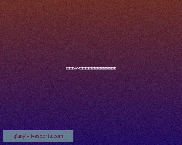 世界杯竞猜APP下载，畅享实时赛事预测，赢取丰厚奖励，尽在掌中！