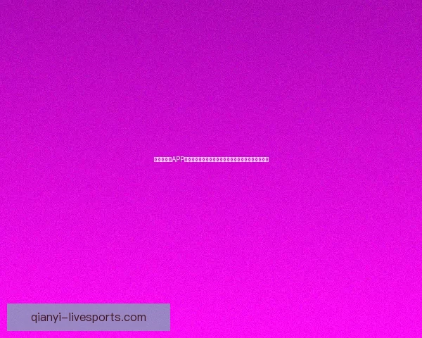 世界杯竞猜APP下载，畅享实时赛事预测，赢取丰厚奖励，尽在掌中！